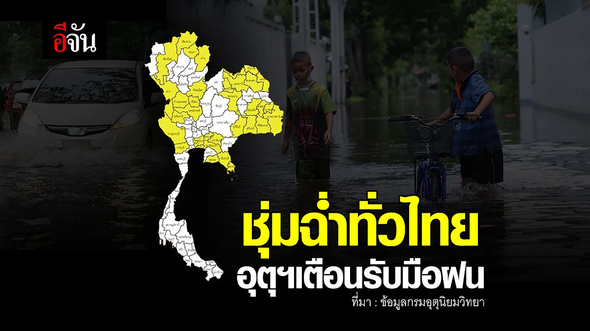ชุ่มฉ่ำต่อเนื่อง ฝนตกหนักทั่วประเทศ