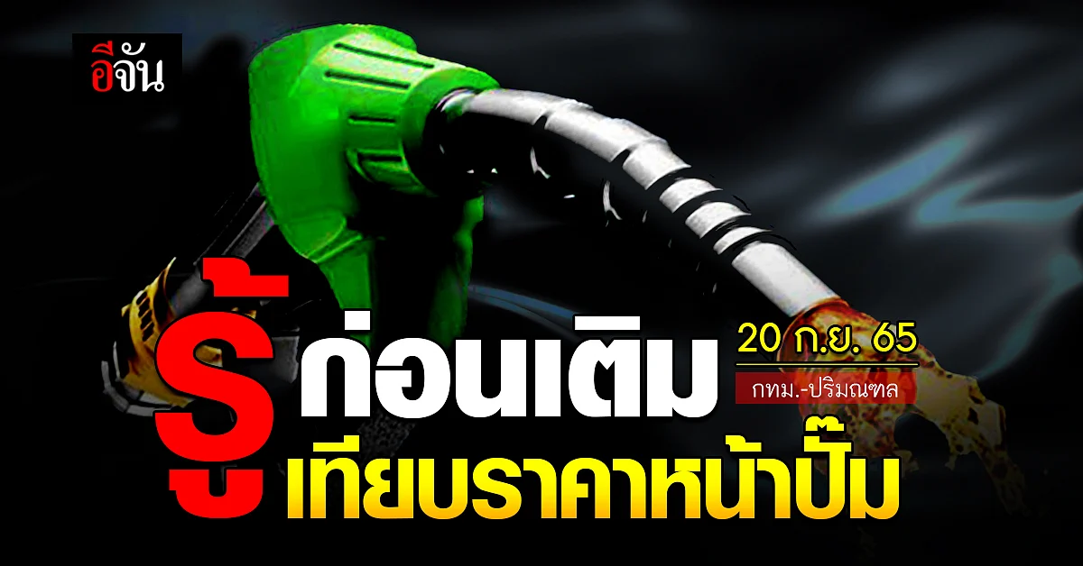 ราคาน้ำมันวันนี้ อังคาร 20 กันยายน 2565