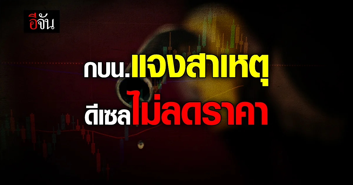 กบน.แจงสาเหตุ "น้ำมันดีเซล" ไม่ลดราคา