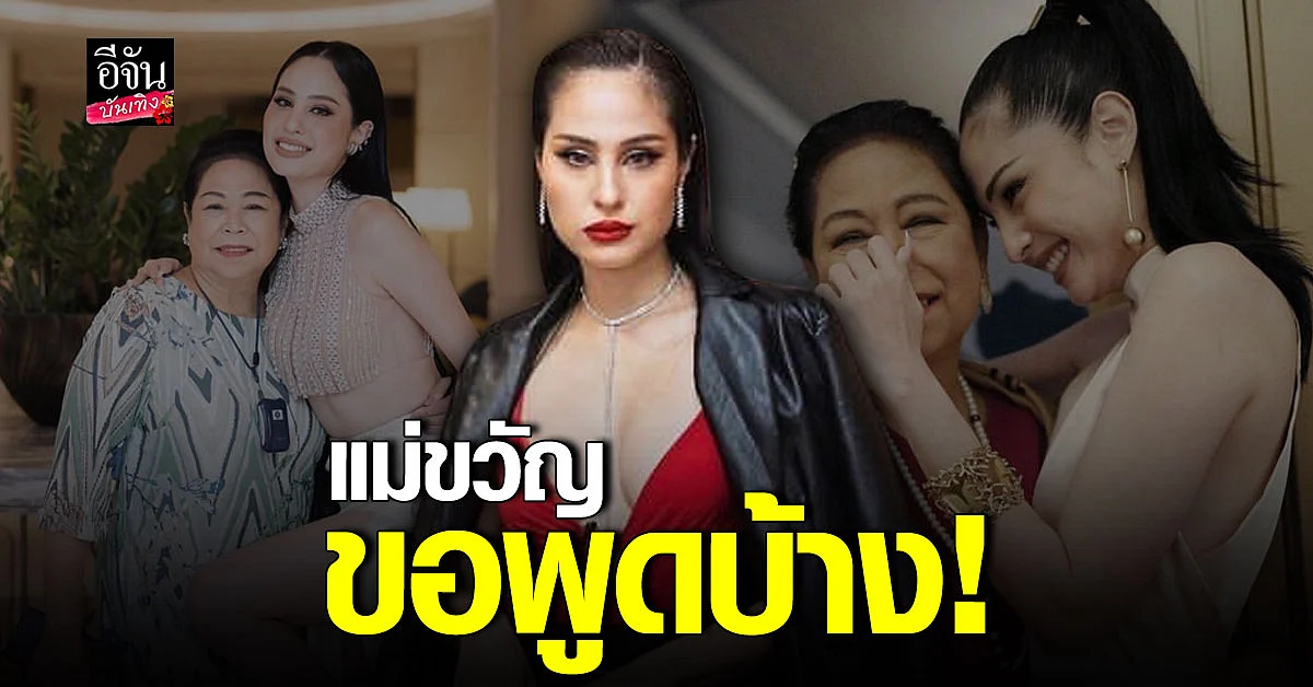 แม่ขวัญ อุษามณี ลั่นใครจะให้กินข้าวในชามหมา