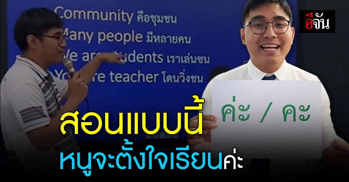 " ครูน้น ” ครูยุคใหม่สายแรป สอนภาษาไทย โดนใจทุกวัย