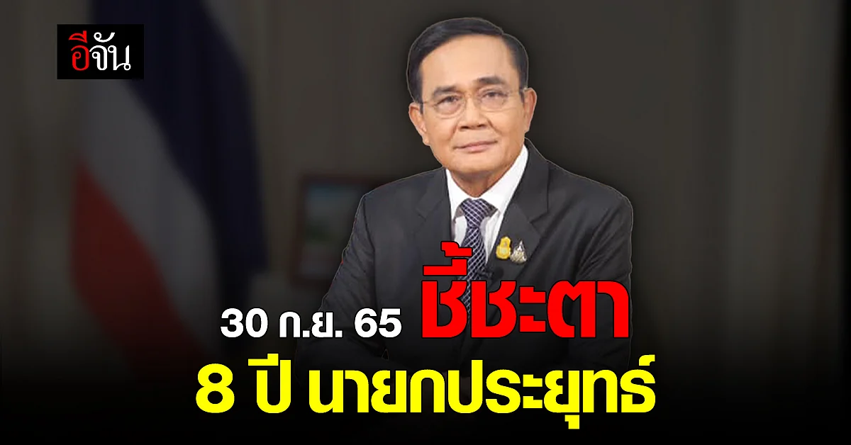 30 กันยายน 65 ศาลนัดแถลงผล ประยุทธ์ 8 ปี