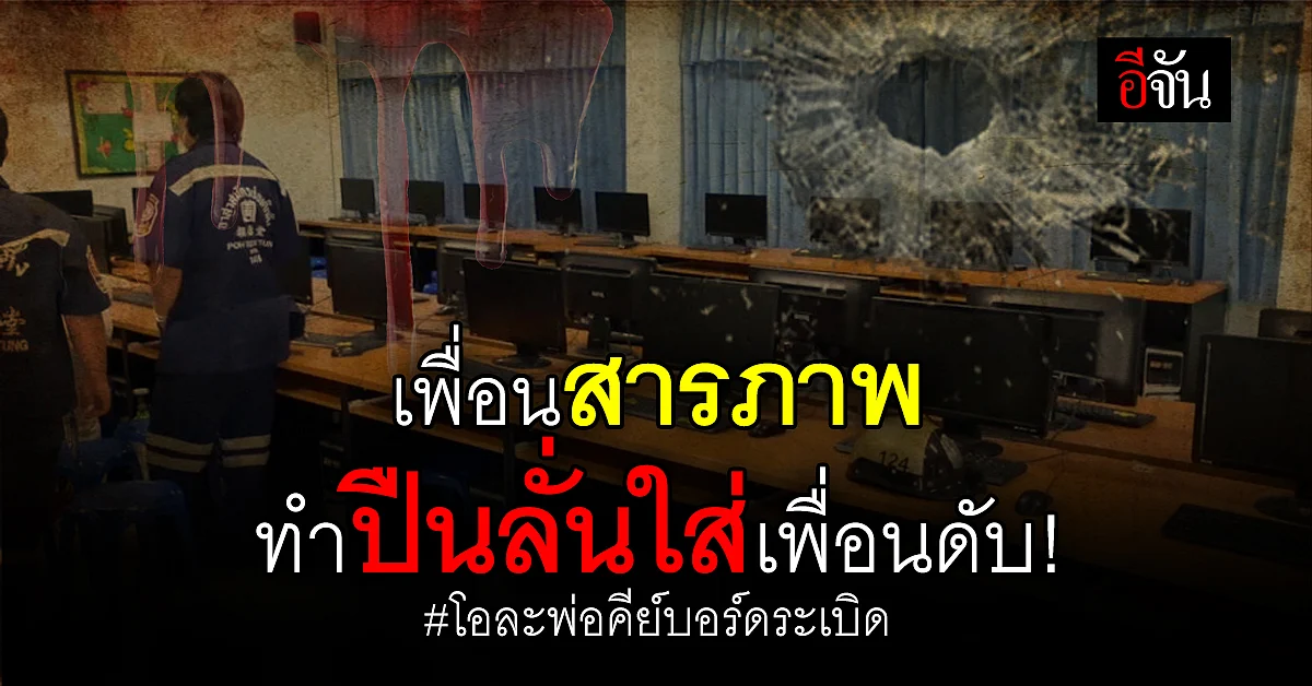 ความจริงเปิดแล้ว! เหตุคีย์บอร์ดระเบิด ที่แท้เพื่อนทำปืนลั่น