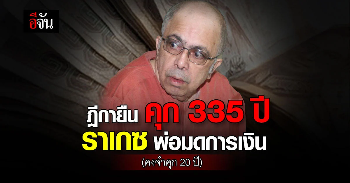ศาลฎีกาพิพากษายืนคดีราเกซ ร่วมกันทุจริต ธ.บีบีซี ชดใช้อ่วม 2,500 ล้าน!