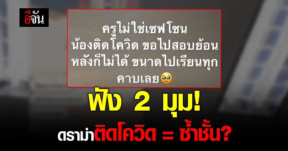 ดราม่า นักเรียน ติดโควิด ไปสอบไม่ได้ ครูให้ซ้ำชั้น?