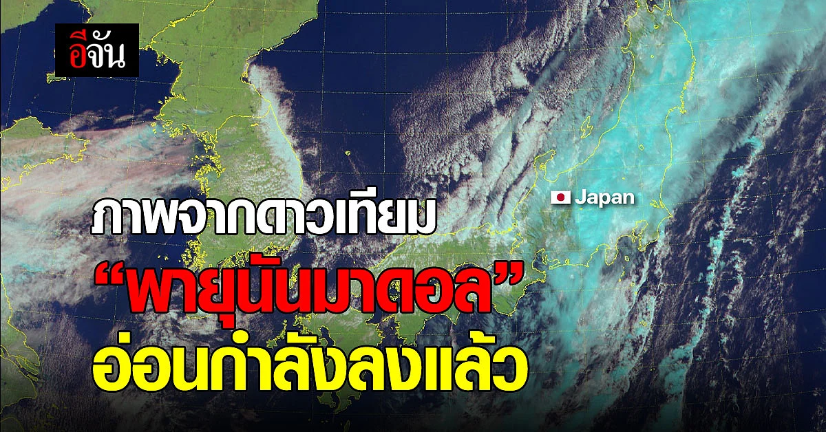 ภาพจากดาวเทียม “พายุนันมาดอล” อ่อนกำลังลงแล้ว