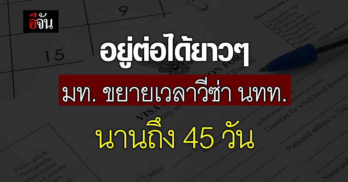 มท. ขยายวีซ่า ให้นักท่องเที่ยว อยู่ไทยได้ 45 วัน หวังกระตุ้นเศรษฐกิจ