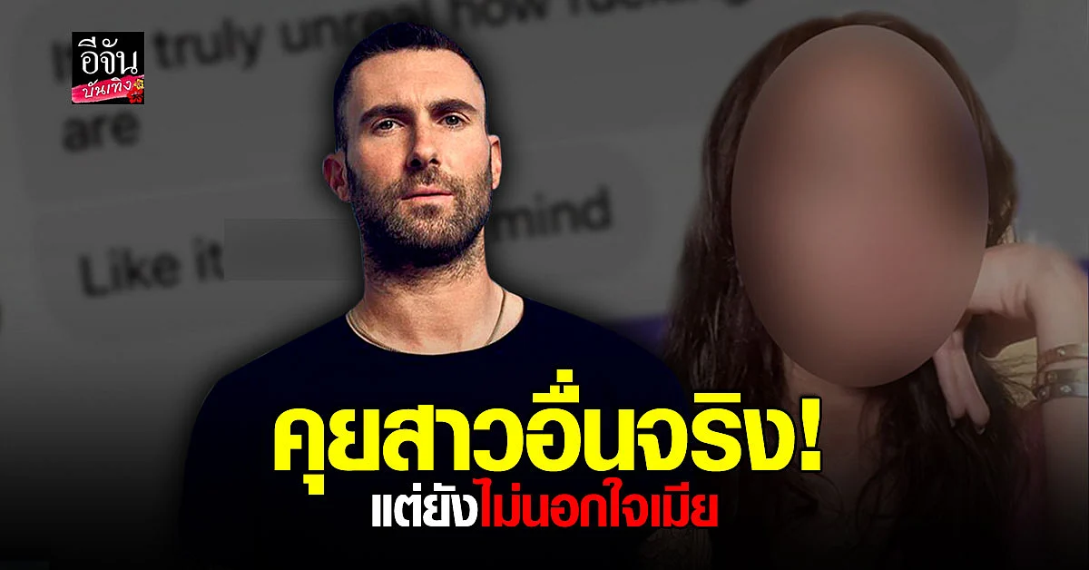 อดัม เลอวีน Maroon5 ยอมรับ คุยสาวอื่นจริง