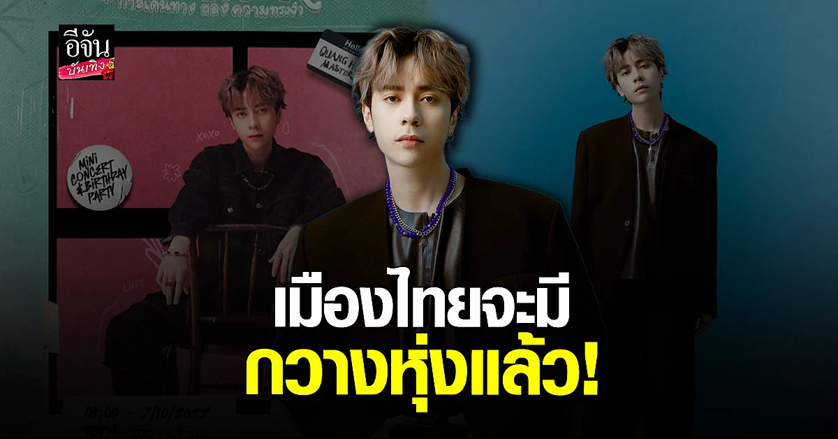 กวางหุ่ง เตรียมเซอร์ไพรส์แฟนๆ ชาวไทย บินลัดฟ้ามาหาถึงที่