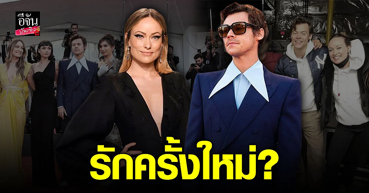 แฮรี่ สไตล์ ปิ๊งรักครั้งใหม่กับ โอลิเวีย ไวลด์