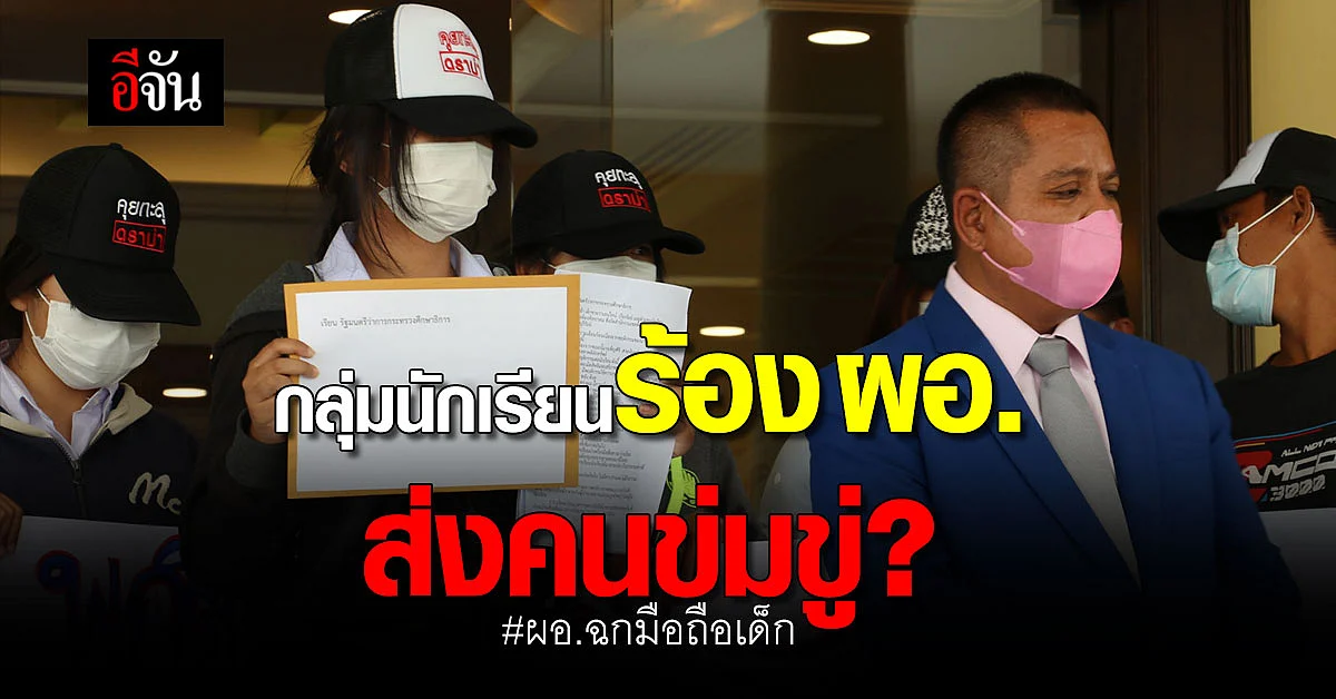 ทนายรณณรงค์ พากลุ่มนักเรียนร้อง ตรีนุช รมว.ศธ. ปม ผอ. ฉกมือถือ