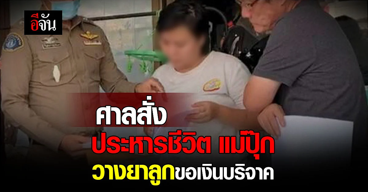 ศาลตัดสิน ประหารชีวิต แม่ปุ๊ก วางยาลูก แลกเงินบริจาค