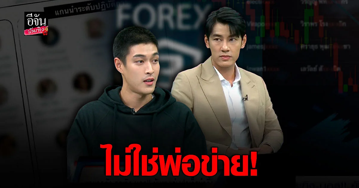 กระทิง - บอล ชี้แจง หลังถูกกล่าวหาเป็น พ่อข่าย Forex-3D