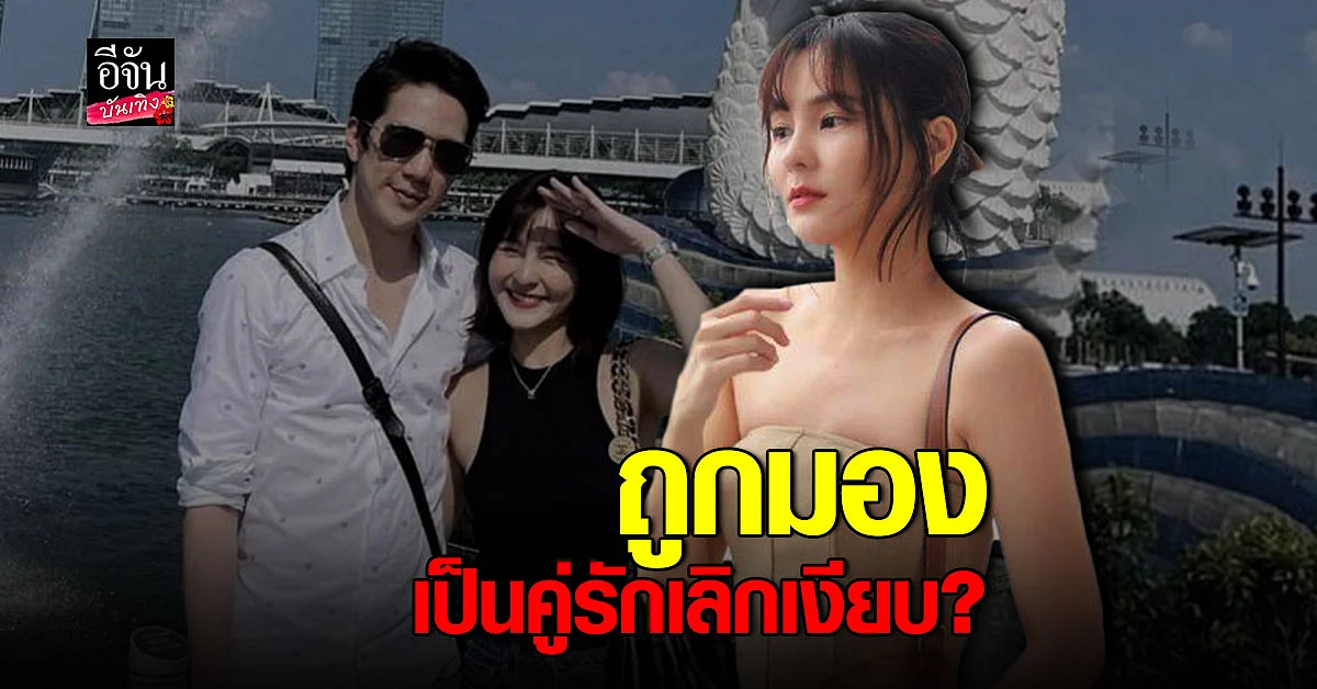 ออม สุชาร์ - แอมป์ พิธาน โต้เป็น คู่รักเลิกเงียบ