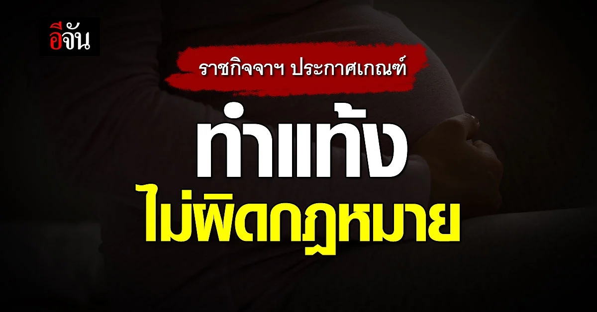 ราชกิจจาฯ เผยแพร่ประกาศ กระทรวงสาธารณสุข ทำแท้ง ไม่ผิดกฎหมาย