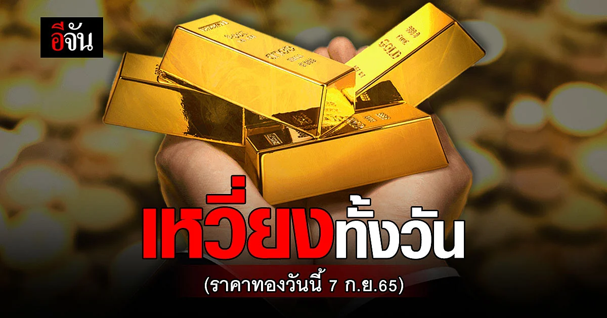 ราคาทองคำ 7 ก.ย.65 เหวี่ยงทั้งวันสุดท้ายเหมือนเดิม