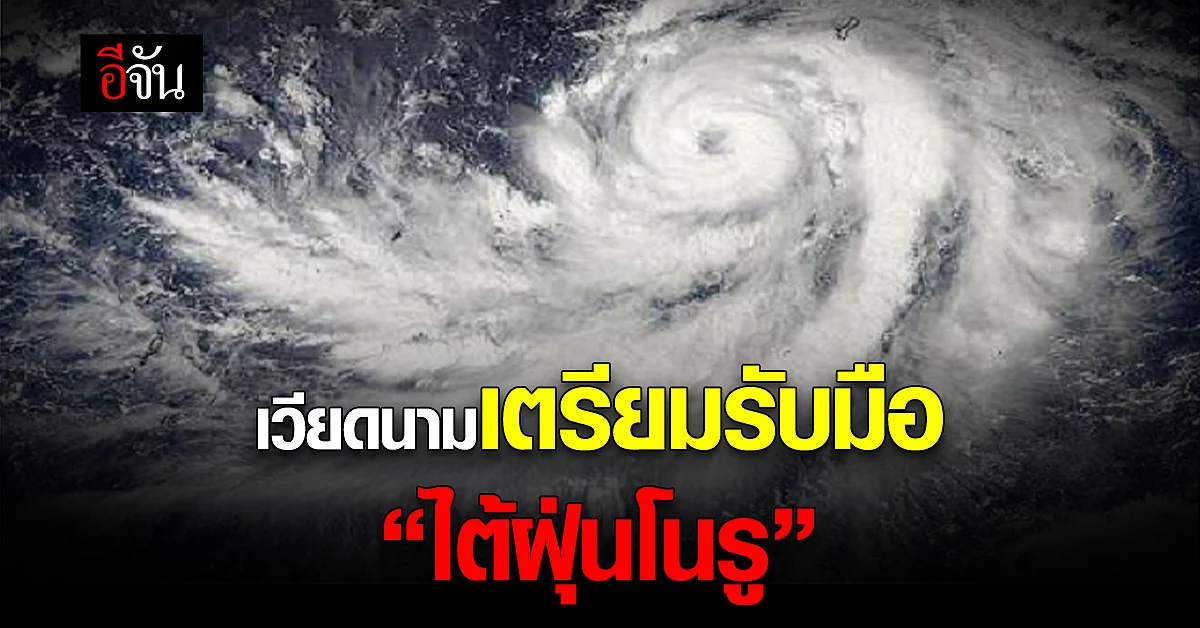 เวียดนามเตรียมรับมือ “ไต้ฝุ่นโนรู” สั่งปิดโรงเรียน-ขนส่ง