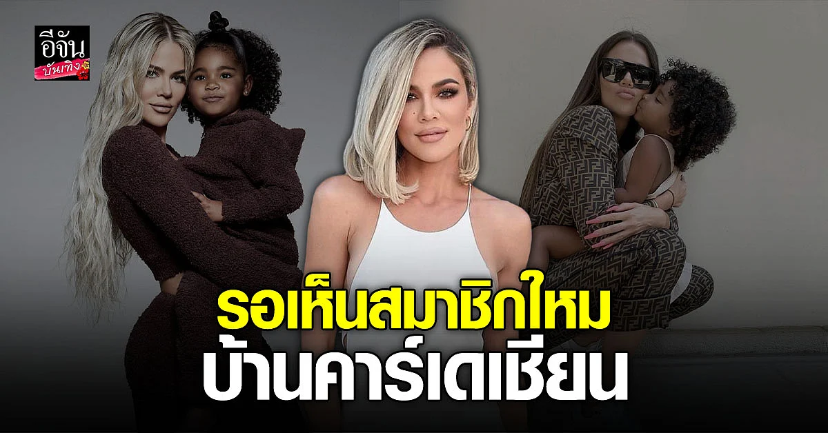แฟนคลับบ้านคาร์เดเชียน ต้อนรับสมาชิกใหม่ ของบ้าน