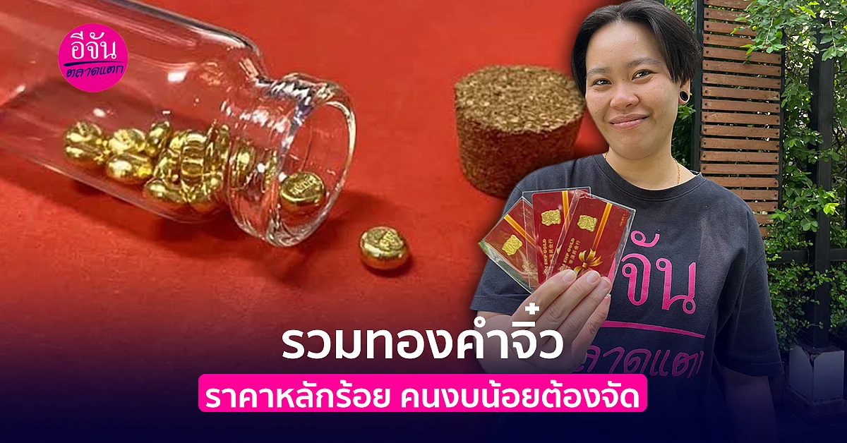 รวมทองคำจิ๋ว ราคาหลักร้อย คนงบน้อยต้องจัด