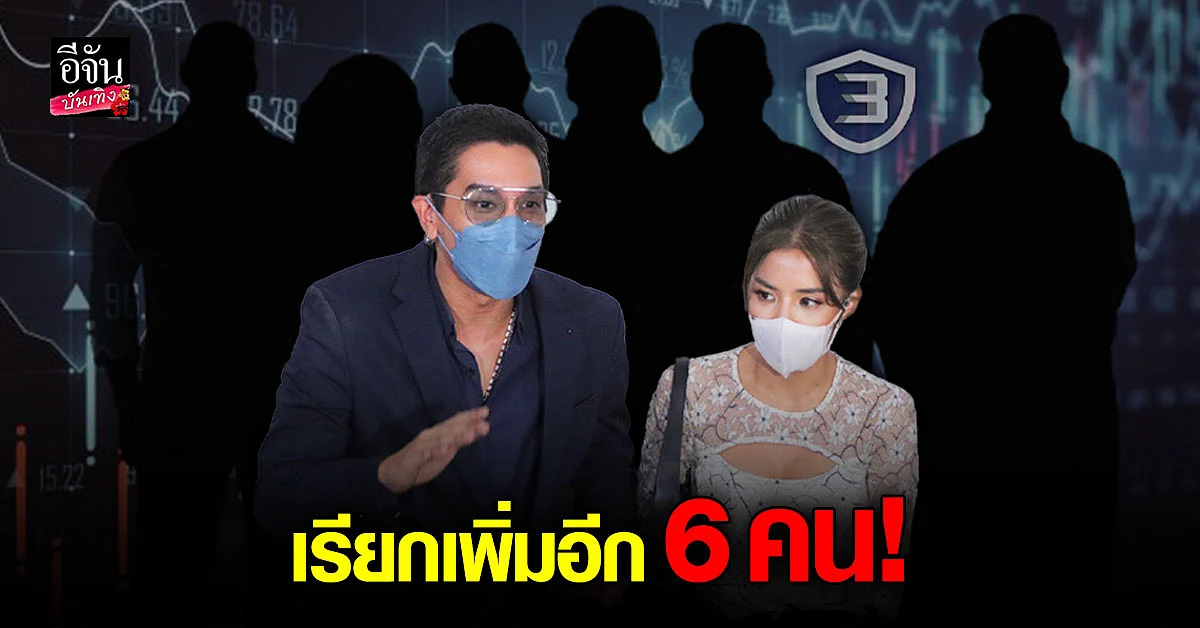 DSI เตรียมเรียกสอบเพิ่มอีก 6 คนจากกลุ่ม ดีเจแมน - ใบเตย