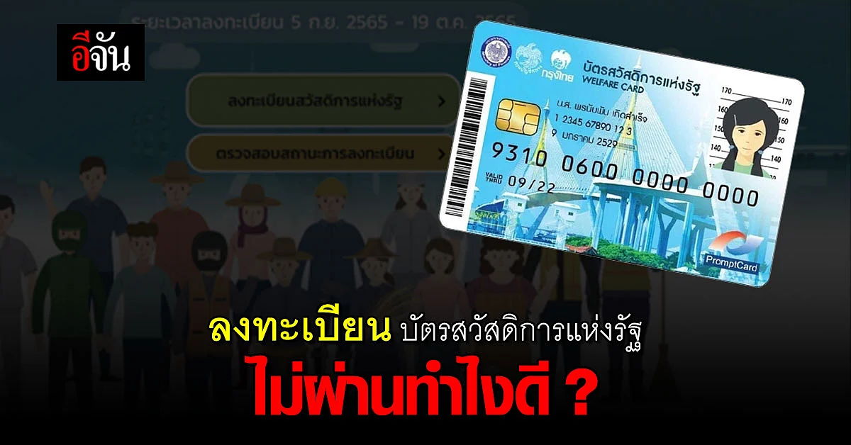 ลงทะเบียน บัตรสวัสดิการแห่งรัฐ หรือ บัตรคนจน ไม่ผ่าน ควรทำอย่างไร
