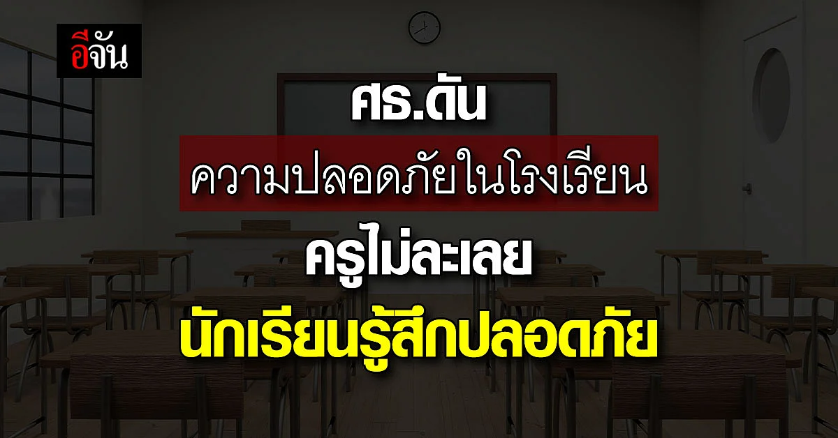 ศธ.ร่วม ยูนิเซฟ ประเทศไทย หนุนแก้ด้านความปลอดภัยในสถานศึกษา