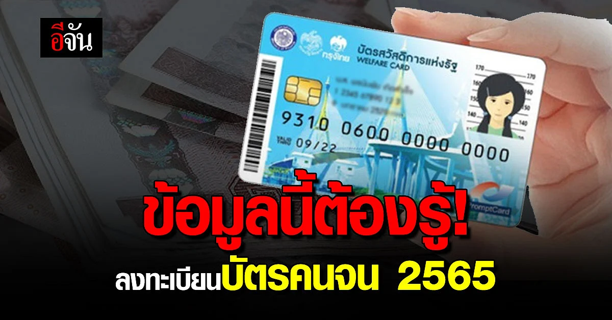 วิธีลงทะเบียนบัตรคนจน เริ่ม 5 ก.ย.นี้