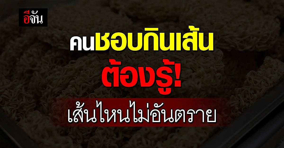 คนชอบกินเส้นต้องรู้! เส้นไหนไร้สารกันบูด