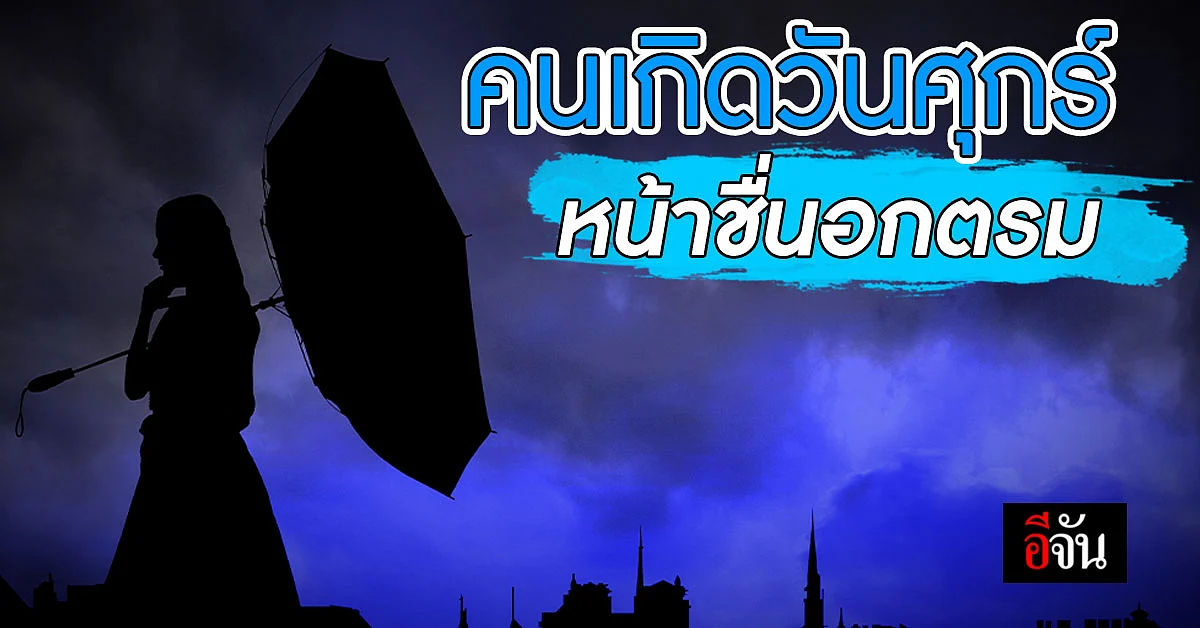 ดวงรายวัน คนเกิดวันศุกร์ หน้าชื่นอกตรม ปกปิดความเครียดในส่วนลึก