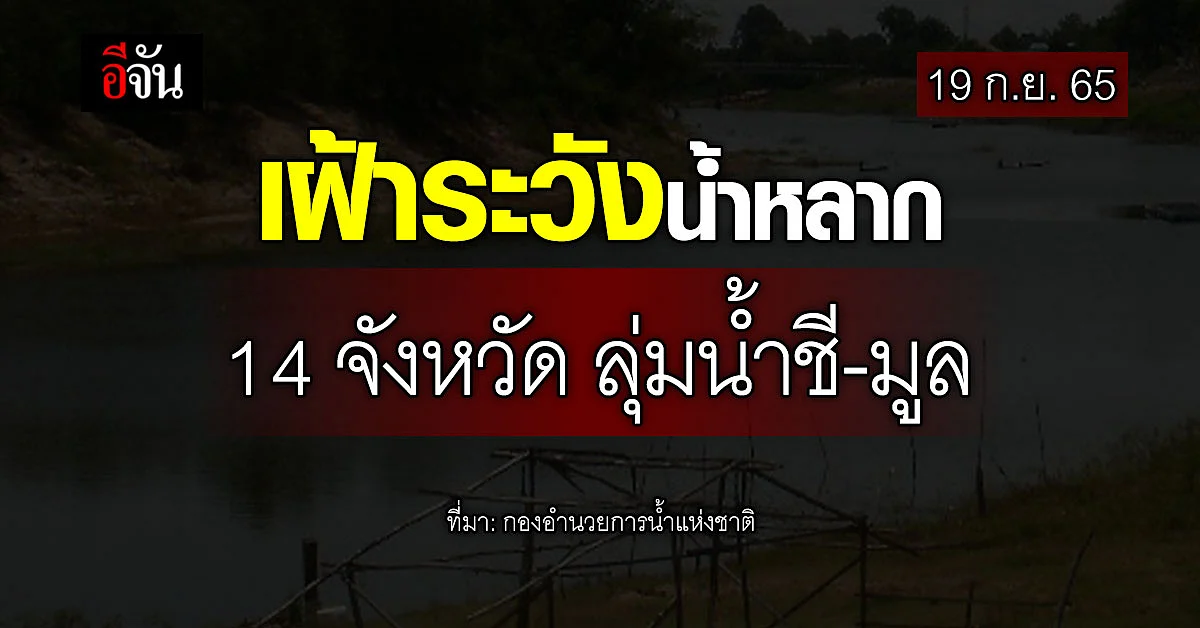 เตือน 14 จังหวัด ลุ่มลำน้ำชี - ลุ่มลำน้ำมูล ระวัง น้ำหลาก น้ำท่วมขัง