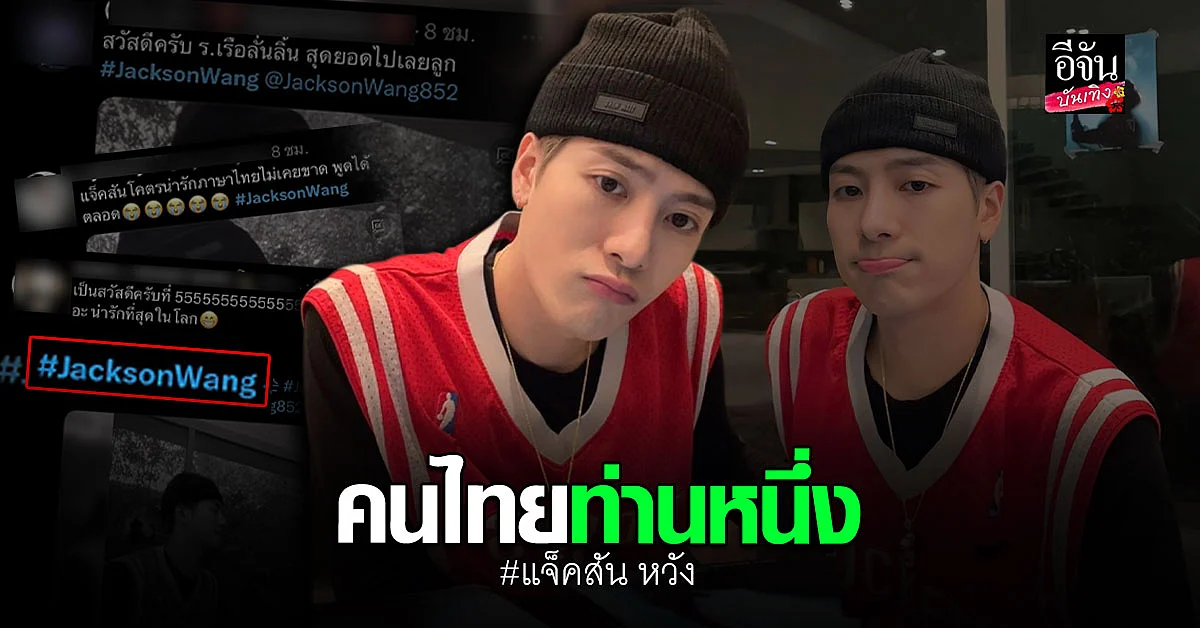 น่ารักมาก แจ็คสัน GOT7 ไลฟ์สดพูดภาษาไทย จนติดเทรนทวิตเตอร์