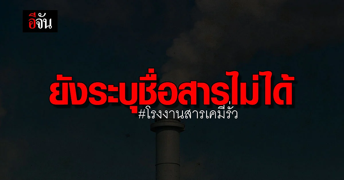 โรงงานสารเคมีรั่ว ยังระบุชื่อสารไม่ได้ ผู้ว่าฯนครปฐม จ่อเเถลง