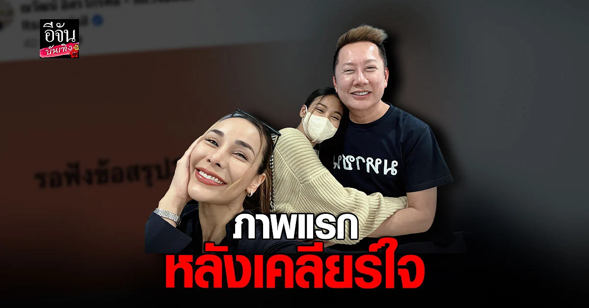 อิงฟ้า เผยภาพหลังเคลียร์ใจ ณวัฒน์ ลั่นจะจำไว้เป็นบทเรียน