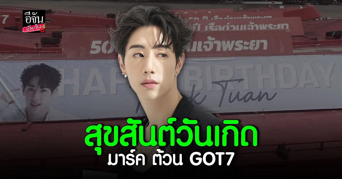 แห่อวยพร มาร์ค ต้วน GOT7 ในวันเกิดครบรอบอายุ 29 ปี