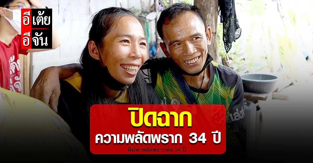 อีเต้ยอีจันปลดล็อคปมในใจพิมพา ผู้พลัดพรากพ่อ 34 ปี