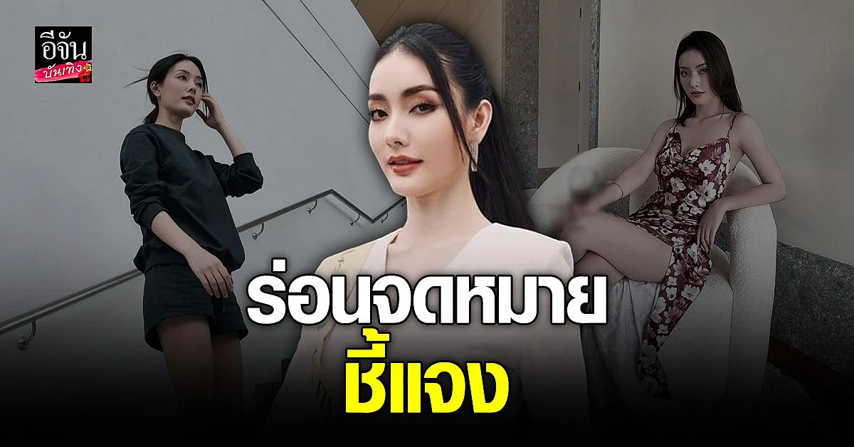 ร่อนจดหมาย แจงหลัง มีนา ริณา ถอนตัวจากการประกวด