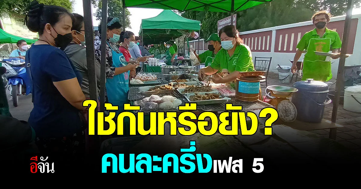 คนละครึ่งเฟส 5 เริ่มใช้แล้ว เห็นผลทันตา ตลาดคึกคักขึ้น คนแน่นตลาด