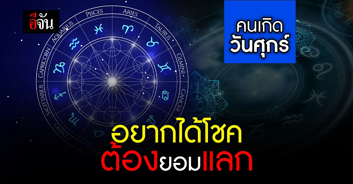 ดวงรายวัน คนเกิด วันศุกร์ เสริมโชคเสริมลาภ พระพิฆเนศ อวยพร
