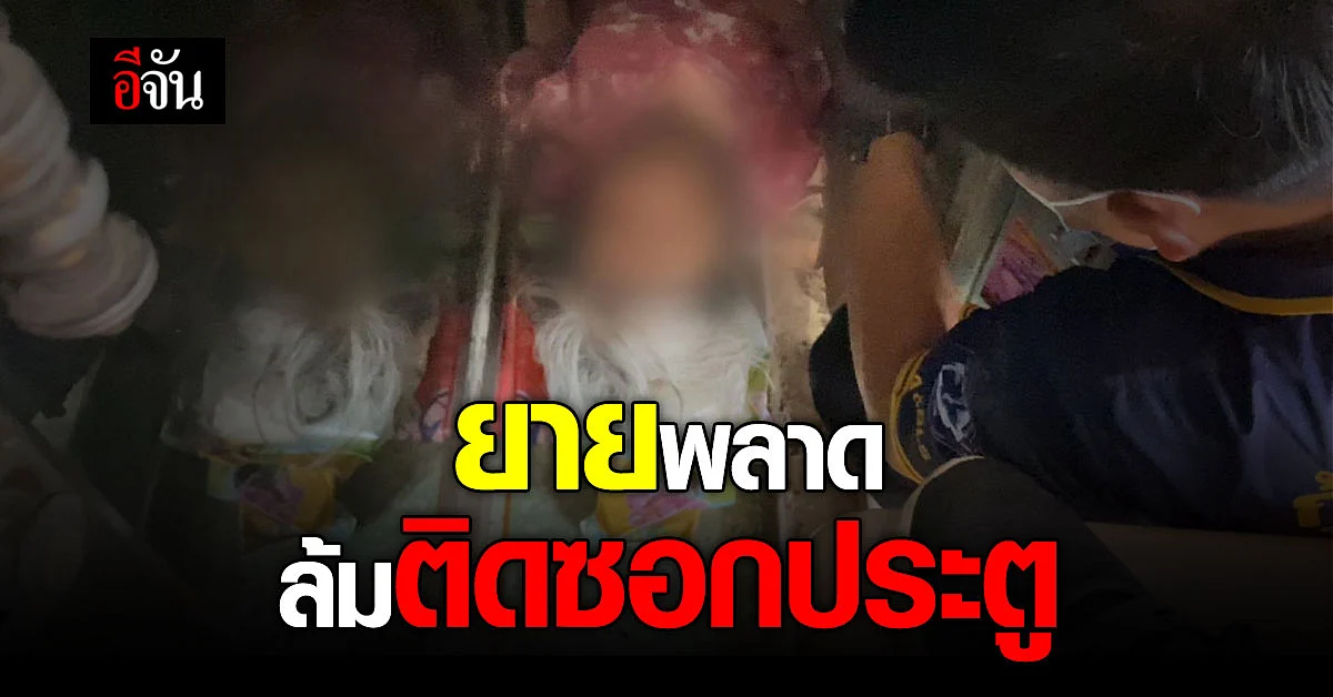 โชคดีมีคนเจอ! ยายวัย 70 อยู่บ้านคนเดียว ล้มติดซอกประตู