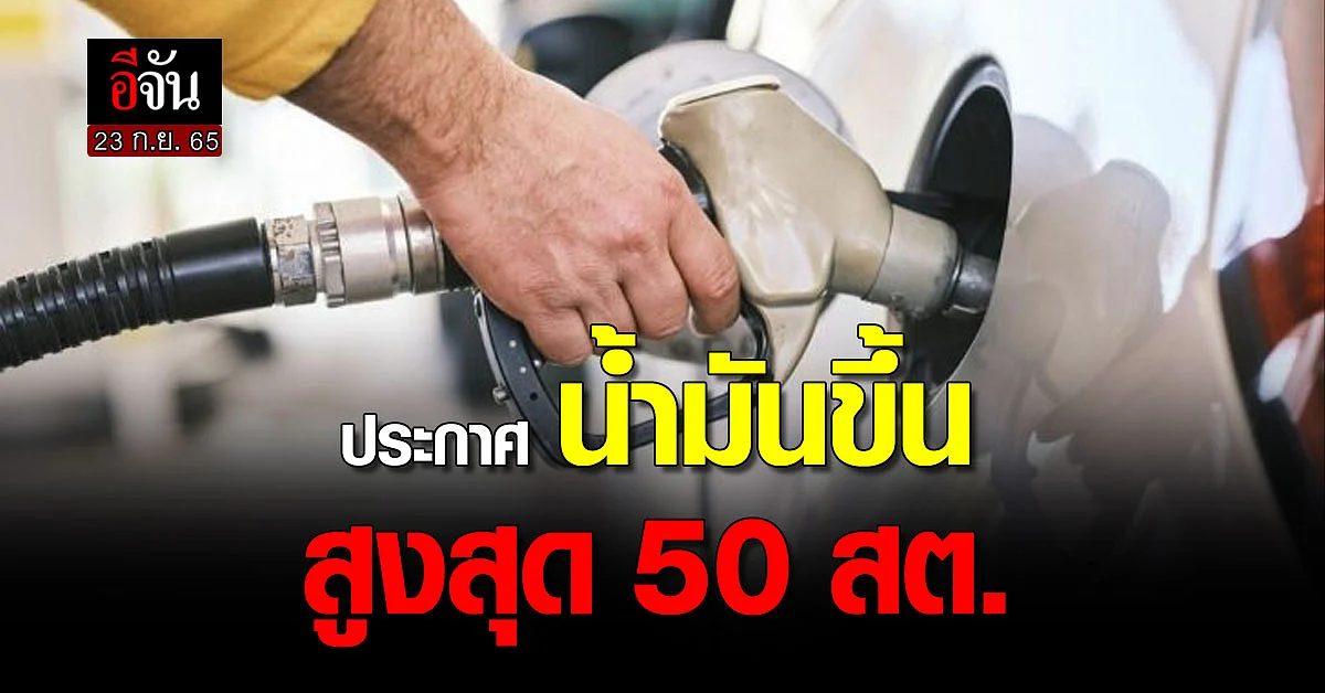 น้ำมันขึ้นราคา 23 กันยายน 65 เบนซิน ขึ้นสูงสุด 50 สต.