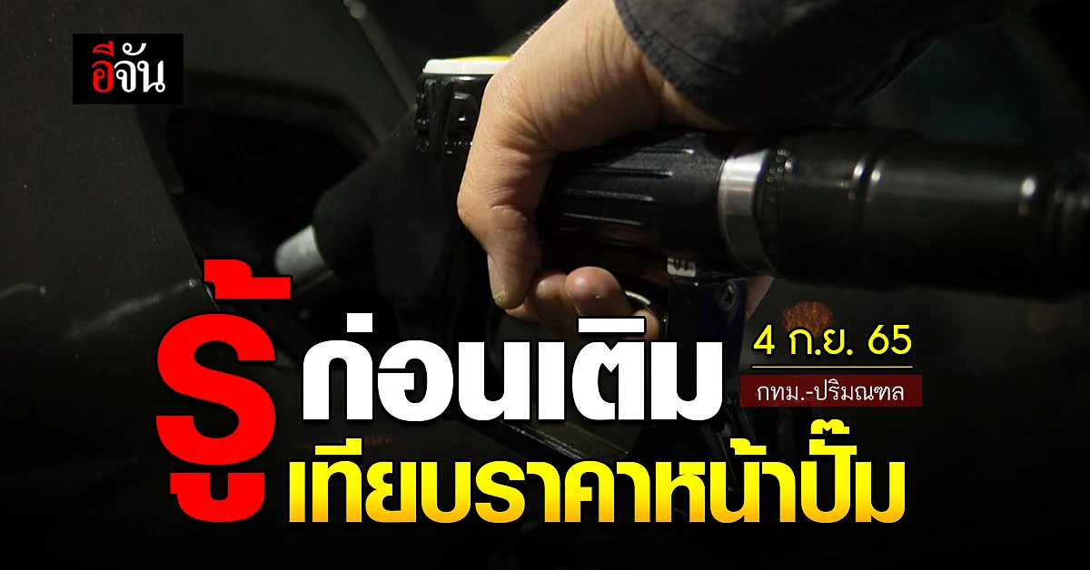 ราคาน้ำมันวันนี้ อาทิตย์ 4 กันยายน 2565