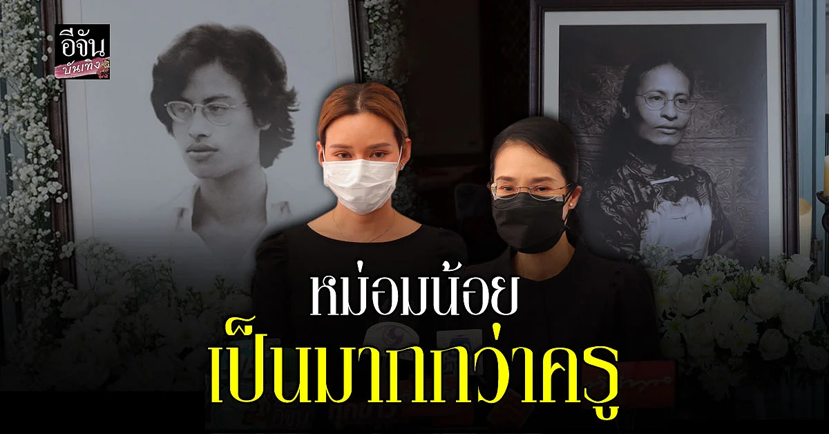น้ำตารื้น ต๊งเหน่ง รัดเกล้า - หญิง รฐา เปิดใจหลังสูญเสีย หม่อมน้อย