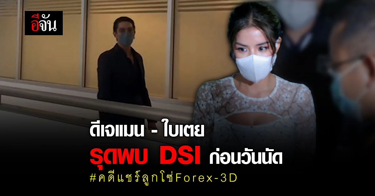 ดีเจแมน - ใบเตย รุดพบ DSI ก่อนวันนัด คดีแชร์ลูกโซ่ Forex-3D