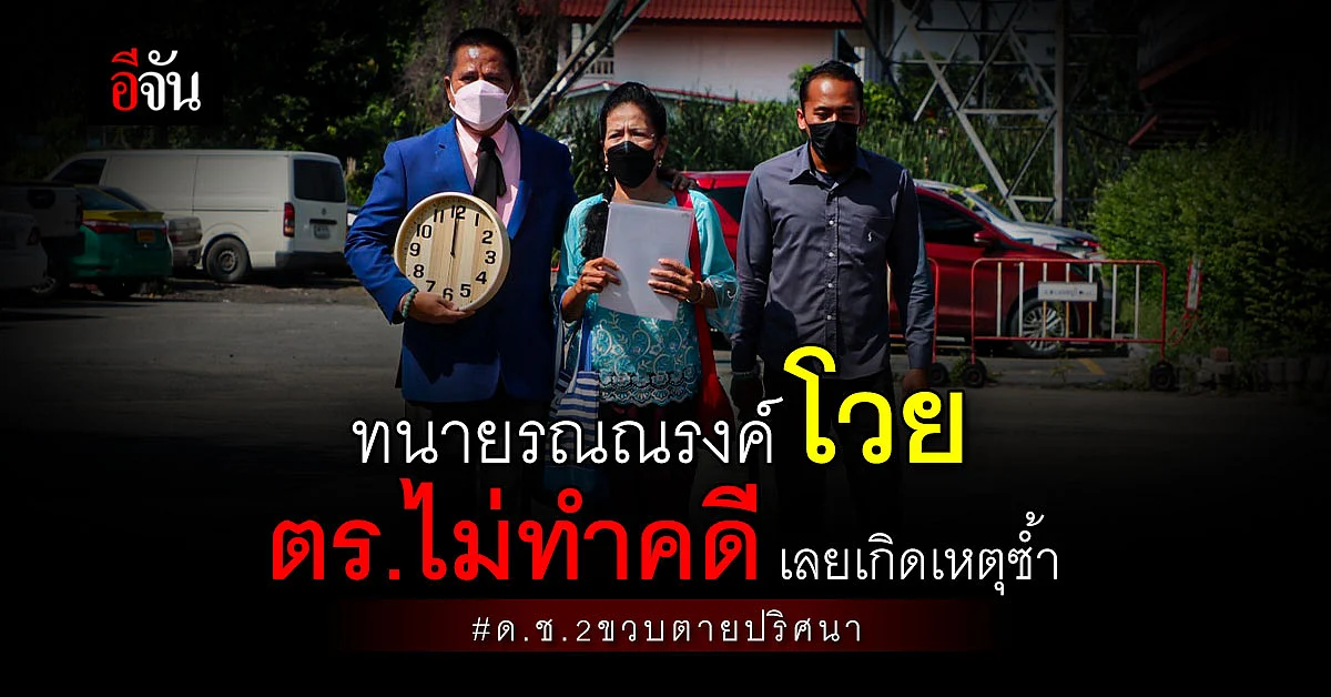 ทนายรณณรงค์ โวยตร.ไม่ทำคดี ด.ช. 2 ขวบ เสียชีวิต ทำให้เกิดเหตุซ้ำ