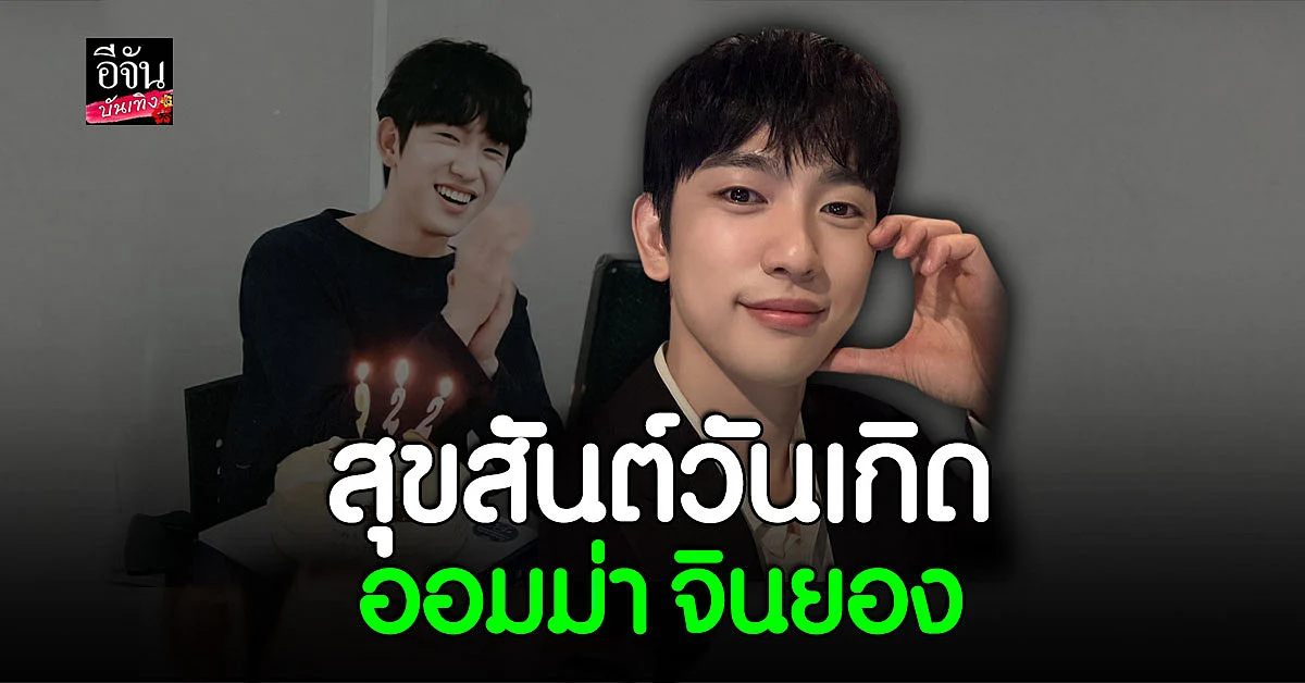 รวมอวยพรวันเกิด จินยอง GOT7 ออมม่า ผู้อบอุ่นของ อากาเซ่