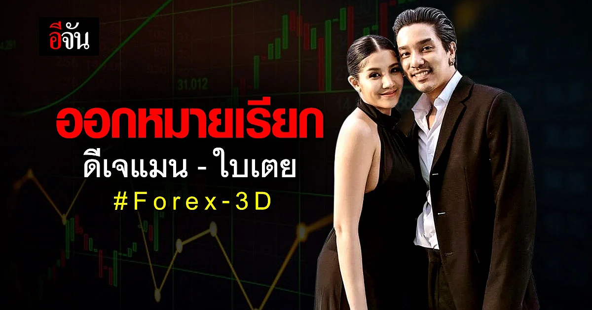 ดีเจแมน - ใบเตย ไม่รอด! ดีเอสไอ ออกหมายเรียกคดี Forex-3D