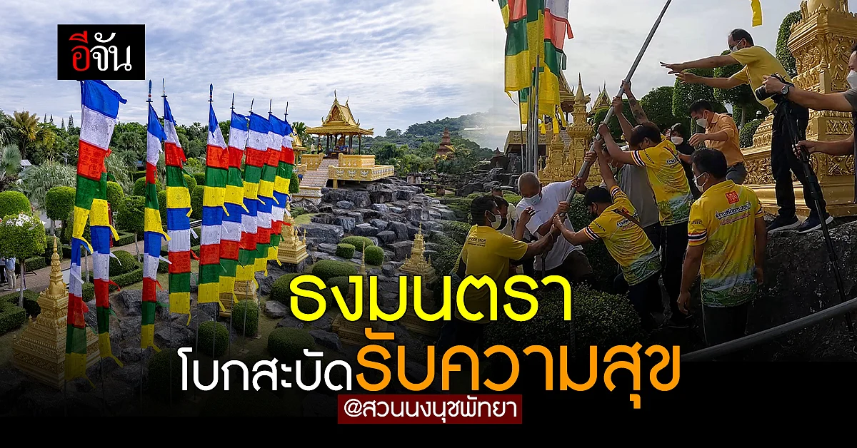 ธงมนตรา จาก ภูฏาน ชุดใหม่ โบกสะบัดรับความโชคดี ที่ สวนนงนุชพัทยา