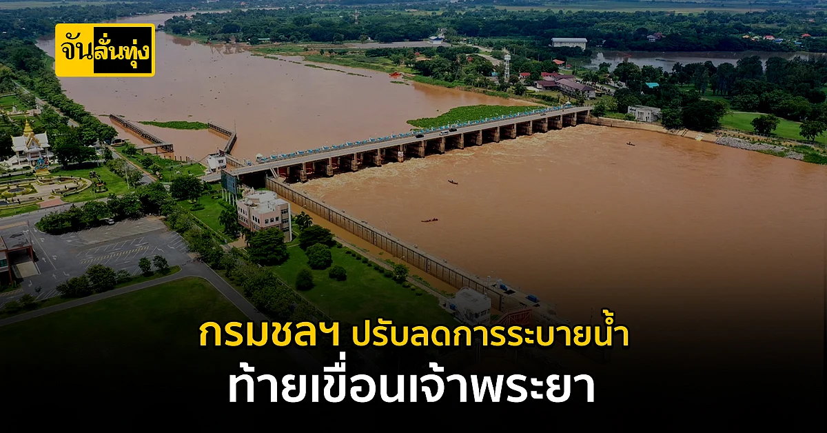กรมชลฯ หลัง น้ำเหนือลดลง อย่างต่อเนื่อง