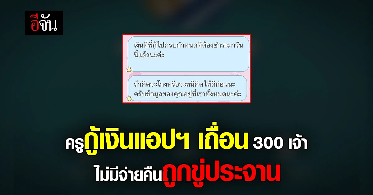 ครูร้องทนายช่วยเหลือ กู้เงินแอปฯ เถื่อน 300 เจ้า ไม่มีคืนโดนขู่ประจาน