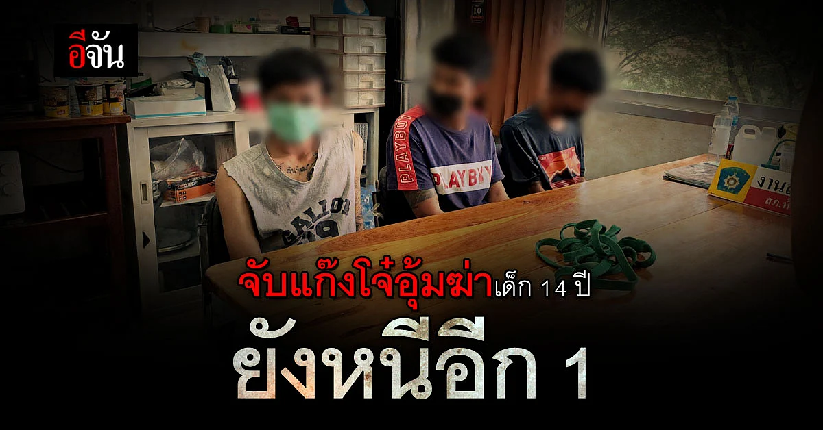 จับแล้ว! แก๊งโจ๋อุ้มเด็ก 14 ปี ซ้อมจนดับ อ้างไม่เจตนาจะทำให้ตาย